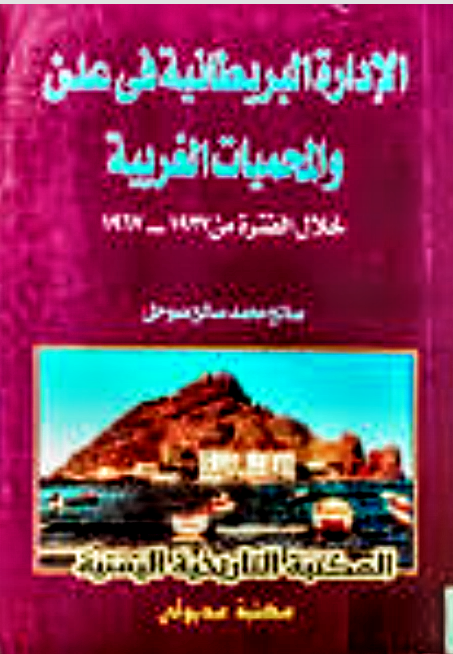 الإدارة البريطانية في عدن والمحميات الغربية